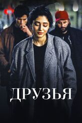 Друзья из фильмографии Голшифте Фарахани в главной роли.
