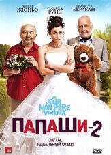 Папаши 2 - лучший фильм в фильмографии Ксавье Лоран