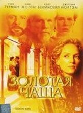 Золотая чаша из фильмографии Кейт Бекинсейл в главной роли.