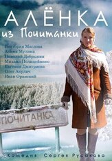 Аленка из Почитанки из фильмографии Максим Белозор в главной роли.