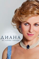 Диана: История любви из фильмографии Наоми Уоттс в главной роли.