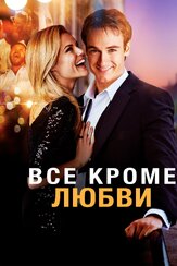 Всё, кроме любви из фильмографии Дэниэл Хеншэлл в главной роли.
