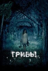 Грибы 3D - лучший фильм в фильмографии Исмаил Зиядзаде