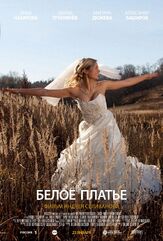 Белое платье из фильмографии Кирилл Зоткин в главной роли.