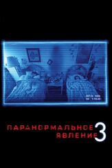 Паранормальное явление 3 из фильмографии Кристофер Лэндон в главной роли.