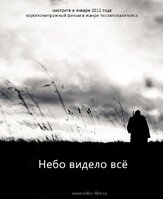 Небо видело всё из фильмографии Сергей Куницкий в главной роли.