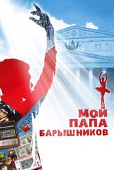 Мой папа — Барышников - лучший фильм в фильмографии Александр Маноцков