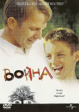 Война из фильмографии Дебра Нил Фишер в главной роли.