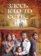 Здесь кто-то есть... из фильмографии Вероника Агапова в главной роли.