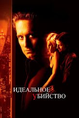 Идеальное убийство из фильмографии Эллен Мирожник в главной роли.