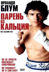 Парень из кальция из фильмографии Майкл Лернер в главной роли.