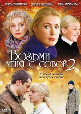 Возьми меня с собой 2 из фильмографии Ирина Чериченко в главной роли.