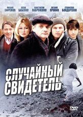 Случайный свидетель из фильмографии Михаил Ефремов в главной роли.