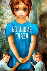Большие глаза - лучший фильм в фильмографии Андрей Градов