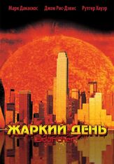 Жаркий день из фильмографии Томас Ф. Даффи в главной роли.