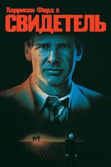 Свидетель из фильмографии Харрисон Форд в главной роли.