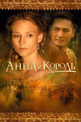 Анна и король из фильмографии Чоу Юнь-Фат в главной роли.