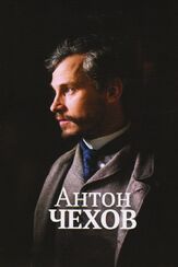 Антон Чехов - лучший фильм в фильмографии Дженна Тиам