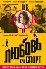 Любовь, как спорт - лучший фильм в фильмографии Сэм Слэйтер