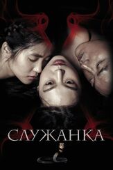 Служанка из фильмографии Рю Сон-хи в главной роли.