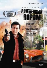 Рожденный вором - лучший фильм в фильмографии Чоу Юнь-Фат