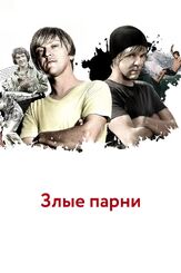 Злые парни - лучший фильм в фильмографии Рэндолл Бергер
