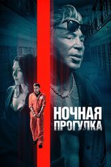 Ночная прогулка - лучший фильм в фильмографии Сара Алами