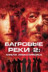 Багровые реки 2: Ангелы апокалипсиса из фильмографии Олег Куценко в главной роли.