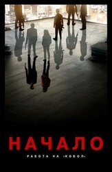 Начало: Работа на «Кобол» - лучший фильм в фильмографии Кристофер Нолан