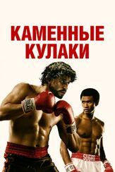 Каменные кулаки из фильмографии Джон Туртурро в главной роли.