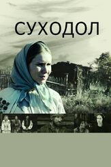 Суходол - лучший фильм в фильмографии Сергей Синцов