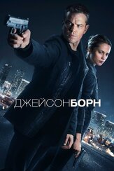 Джейсон Борн из фильмографии Александр Шестопалов в главной роли.
