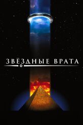 Звездные врата из фильмографии Дэвид Прессман в главной роли.