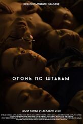 Огонь по штабам - лучший фильм в фильмографии Федор Балабанов