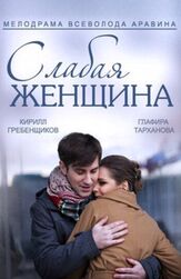 Слабая женщина из фильмографии Кирилл Гребенщиков в главной роли.