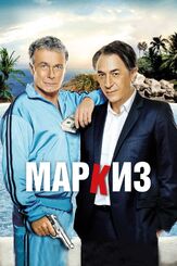 Маркиз - лучший фильм в фильмографии Луиза Раньери