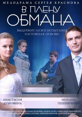 В плену обмана из фильмографии Елена Цыплакова в главной роли.