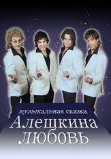 Алешкина любовь из фильмографии Владимир Щегольков в главной роли.