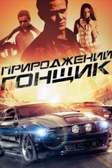 Прирожденный гонщик из фильмографии Уолтер Перес в главной роли.