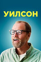 Уилсон - лучший фильм в фильмографии Изабелла Амара