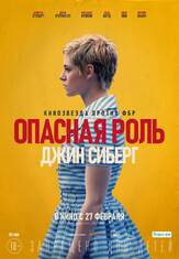 Опасная роль Джин Сиберг из фильмографии Стивен Рут в главной роли.
