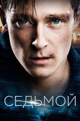 Седьмой - лучший фильм в фильмографии Халина Рейн