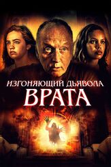 Изгоняющий дьявола. Врата - лучший фильм в фильмографии Мэри Мэтилин Маусер