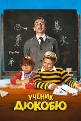 Ученик Дюкобю из фильмографии Эдгар Живри в главной роли.