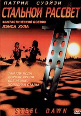 Стальной рассвет из фильмографии Патрик Суэйзи в главной роли.