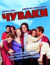 Чуваки из фильмографии Кэмерон Диас в главной роли.