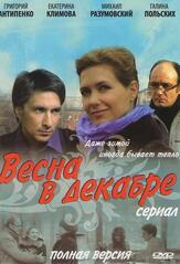 Весна в декабре из фильмографии Ирина Калашникова в главной роли.