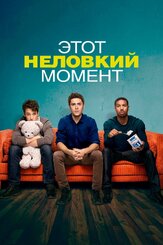 Этот неловкий момент из фильмографии Д.Б. Вудсайд в главной роли.