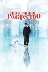 Потерянное Рождество из фильмографии Джейсон Флеминг в главной роли.