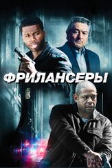 Фрилансеры из фильмографии Форест Уитакер в главной роли.